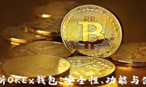 
全面解析OKEx钱包：安全性、功能与使用指南