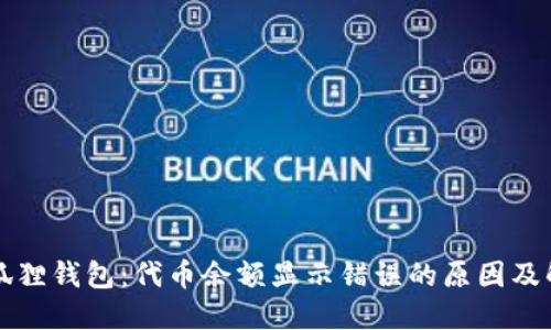 解密小狐狸钱包：代币余额显示错误的原因及解决方案