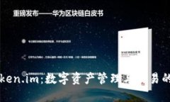 解密Token.im：数字资产管理与交易的新纪元