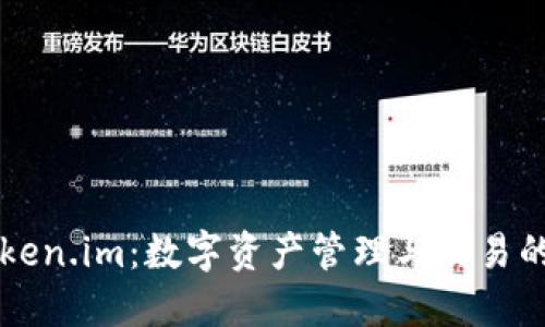 解密Token.im：数字资产管理与交易的新纪元