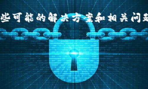 看起来您提到的问题是关于 