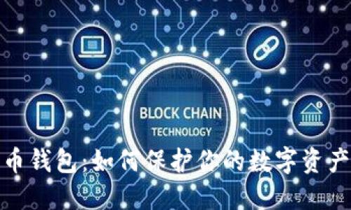 最隐私的货币钱包：如何保护你的数字资产与金融隐私