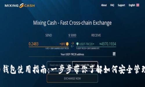 2023年质数币钱包使用指南：一步步带你了解如何安全管理和使用质数币