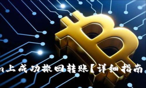 如何在Token.im上成功撤回转账？详细指南与常见问题解答