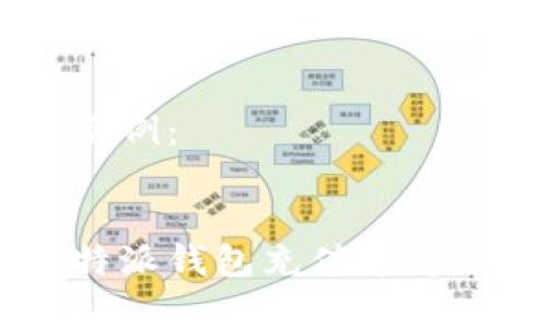 以下为生成的内容示例：


全面了解如何为比特派钱包充值币：步骤、技巧与注意事项