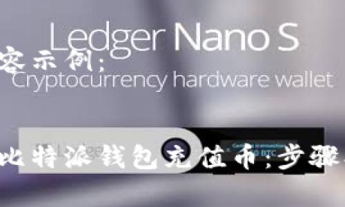 以下为生成的内容示例：


全面了解如何为比特派钱包充值币：步骤、技巧与注意事项