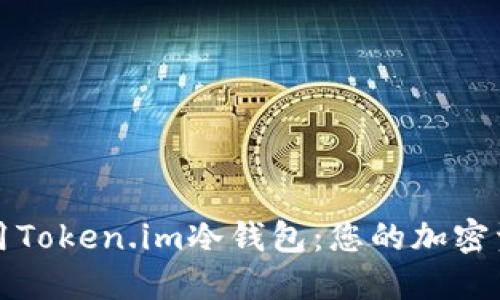 如何安装和使用Token.im冷钱包：您的加密资产安全守护者