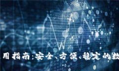 内容Token.im国内使用指南：安全、方便、稳定的数