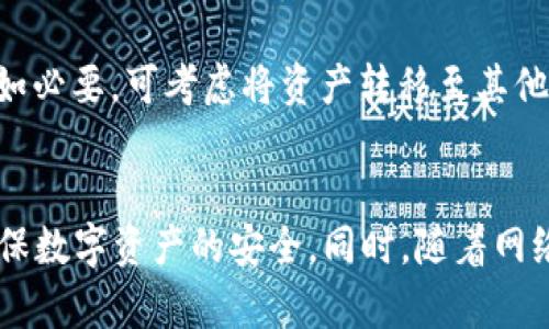    深入探讨：Token.im 是否是病毒软件？如何识别与防范恶意软件  / 

 guanjianci  Token.im, 病毒软件, 恶意软件, 网络安全  /guanjianci 

 1. Token.im 的基础概述 
 Token.im 是一款以太坊钱包应用，旨在简化用户对数字资产的管理。用户可以通过 Token.im 进行代币的存储、转账及交易等操作。它的目标用户主要是参与加密货币交易的投资者和爱好者。
 随着区块链技术的发展，各种数字货币及其应用层出不穷，这也推动了各种数字钱包的出现。在这样的背景下，Token.im 应运而生，助力用户更方便地管理他们的加密资产。

 2. 是否存在病毒软件的风险 
 有关 Token.im 是否是病毒软件的问题，首先，我们需要了解病毒软件（即恶意软件）的定义。恶意软件是一种专门设计来破坏、干扰、窃取或对任何计算机系统造成损害的软件。虽然有些用户对 Token.im 的安全性表示怀疑，但这并不意味着它本身就是病毒软件。
 用户在使用 Token.im 时，需要关注以下几个方面：第一，下载来源的可靠性，是否从官方网站或可信的应用商店获取。第二，定期检查更新，并确保使用的版本是最新的，以防止安全漏洞被利用。最后，保持良好的安全意识，识别钓鱼网站和假冒应用。

 3. 如何判断应用程序是否为病毒软件？ 
 当我们在下载和安装新软件时，以下是判断它是否是病毒软件的几个关键步骤：
ul
listrong检查来源：/strong 确保软件官网或下载平台的正当性，避免从未验证的来源下载。/li
listrong查看用户评价和反馈：/strong 在应用商店或论坛上，查看其他用户的评价可以帮助洞察软件的真实安全性。/li
listrong使用杀毒软件扫描：/strong 安装专门的杀毒软件并运行扫描，验证软件是否含有恶意代码。/li
listrong注意隐私政策：/strong 正规软件会提供透明的隐私政策，如其如何收集和使用用户数据。/li
/ul

 4. Token.im 的安全性分析 
 Token.im 开发团队声称，他们在用户数据保护和安全性方面采取了一系列措施。例如，采用加密技术来保护用户的私钥，确保敏感信息不会被泄露。此外，Token.im 还提供了多重身份验证功能，进一步增强安全性。
 但是，用户在使用过程中仍需要保持警觉。网络钓鱼攻击是加密钱包用户面临的常见威胁之一，因此了解钓鱼攻击的识别方式至关重要。这包括注意邮件中的可疑链接或不明身份的要求输入私钥的请求。

 5. 如何防范恶意软件？ 
 在互联网环境下，用户面临着各种潜在的安全威胁，因此，有效的防范措施显得尤为重要：
ul
listrong定期更新软件：/strong保持操作系统和应用最新，以防止已知漏洞被攻击者利用。/li
listrong使用防火墙：/strong在个人计算机上启用防火墙，以阻止未授权访问。/li
listrong定期数据备份：/strong 对重要数据进行定期备份，以降低数据丢失的风险。/li
listrong增强密码安全：/strong 使用复杂的密码，并定期更换，不同的账户使用不同的密码。/li
/ul

 6. 常见问题解答 
h4 问题一：我该如何安全使用 Token.im？ /h4
 使用 Token.im 的安全方法包括：确保从官方网站下载应用，避免在不安全的网络环境下使用钱包，定期监控钱包交易记录，设置强密码，并启用两步验证。

h4 问题二：怎样识别并防范网络钓鱼攻击？ /h4
 网络钓鱼攻击通常利用伪造网站或邮件来获取用户的私密信息。用户应该注意以下几点：首先，查看链接的真实性，确认是否是 Token.im 的官方网站；其次，警惕要求提供私钥或敏感信息的邮件和短信。定期更新密码，并使用多重身份验证。

h4 问题三：如果怀疑自己的 Token.im 钱包被攻击，该如何处理？ /h4
 如果怀疑钱包被攻击，首先立即更改密码，停止所有交易，尽快备份私钥，并联系 Token.im 的客服团队进行核实。如必要，可考虑将资产转移至其他安全的钱包中。

 7. 总结 
 总体来说，Token.im 并不被归类为病毒软件，但用户在使用其过程中需保持警惕，采取必要的安全防范措施，以确保数字资产的安全。同时，随着网络安全技术的不断演进，用户也需要不断更新自己的安全知识，保持对潜在风险的高度敏感。