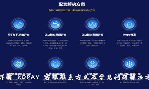 : 详解 KDPAY 客服联系方式及常见问题解决方案