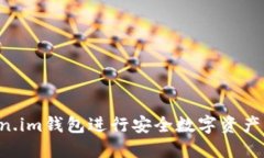 如何使用Token.im钱包进行安全数字资产管理：全面