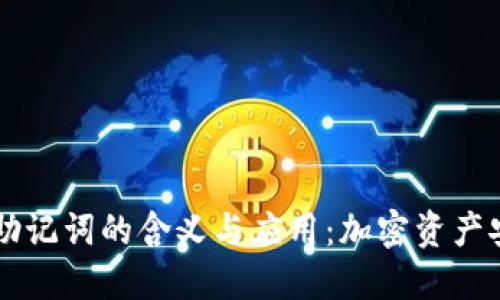 揭秘Token.im助记词的含义与应用：加密资产安全的关键保护