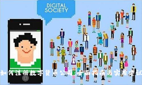 如何注册数字货币公司：全面指南与实用建议