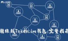 比特币如何成功转账到Token.im钱包：完整指南与常