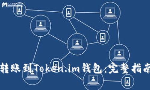 比特币如何成功转账到Token.im钱包：完整指南与常见问题解答