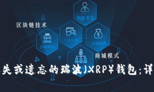 如何有效找回被丢失或遗忘的瑞波（XRP）钱包：详细指南与注意事项