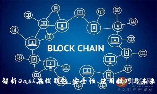全面解析Dash在线钱包：安全性、使用技巧与未来发展