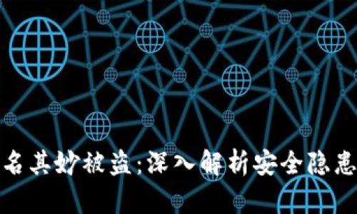 比特派币莫名其妙被盗：深入解析安全隐患及防范措施