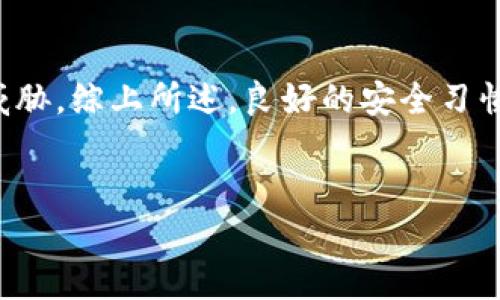 是个重要的组成部分，我会为您提供一个吸引用户关注的以及相关关键词。

jiaotitoken.im会被破解吗？保护你的数字资产安全的方法/jiaoti
token.im, 数字资产, 网络安全, 加密技术/guanjianci

引言：数字资产的崛起与安全性挑战
在数字货币和区块链技术迅猛发展的今天，Token.im作为一种数字资产管理工具，受到了广泛的关注。但与此同时，数字资产的安全问题也日益凸显。用户担心的是，自己的资产是否会因为技术漏洞、黑客攻击或其他因素而面临安全威胁。因此，了解Token.im的安全性及其可能被破解的风险，对于任何数字资产投资者都是至关重要的。

Token.im的基本功能和特点
Token.im是一款专为数字资产管理而设计的钱包应用。它具有多个功能特点，包括：
ul
    li安全性：Token.im使用了多种加密技术，以确保用户资产的安全。/li
    li用户友好的界面：秉承简单易用的原则，适合各类用户。/li
    li多种数字货币支持：支持多个主流数字货币，包括比特币、以太坊等。/li
    li实时市场数据：提供实时的市场报价和数据，帮助用户做出明智的投资决策。/li
/ul

Token.im的安全性分析
理解Token.im的安全性，首先要了解它的加密技术。Token.im利用了多层加密机制，包括对称加密和非对称加密，以保护用户的私钥和交易信息。此外，Token.im还采用了冷存储技术，将大部分用户的数字资产存放在未连接互联网的环境中，以显著降低被黑客攻击的风险。
然而，尽管Token.im在安全性上做了大量工作，但没有任何系统是百分之百安全的。用户的个人操作同样至关重要。很多安全事件的发生往往是因为用户自身泄露了私钥或密码。

可能威胁Token.im安全性的因素
在深入讨论Token.im可能被破解的风险之前，我们需要分析几种主要的安全威胁：
ul
    li用户的不当操作：如在不安全的环境下输入密码，或下载来路不明的应用程序。/li
    li网络攻击：黑客利用各种手段，包括钓鱼、恶意软件等，窃取用户信息。/li
    li应用漏洞：即便Token.im自身的安全性设计良好，如果存在未被发现的漏洞，也可能导致被攻击。/li
/ul

如何防止Token.im被破解：安全使用指南
为了降低Token.im被破解的风险，用户应采取以下安全防护措施：
ul
    li使用强密码：确保密码复杂且独特，避免使用生日、简单数字等易被猜测的信息。/li
    li开启双重验证：通过短信或应用程序生成的验证码来增加验证层级。/li
    li定期更新软件：保持应用程序和操作系统的最新版本，以防范已知漏洞。/li
    li提高警惕：时常检查交易记录，及时识别异常情况，一旦发现异常立即采取措施。/li
/ul

潜在问题1：数字资产会因为技术漏洞而面临何种风险？
技术漏洞是网络安全的主要隐患之一，对于任何在线平台来说，均有可能面临此类风险。在Token.im的情况下，以下是几个可能的风险：
首先，智能合约的漏洞可能使得攻击者能够利用合约的设计缺陷进行恶意操作。例如，如果Token.im的智能合约存在逻辑漏洞，那么用户的资产可能会在未经授权的情况下被转移。
其次，软件更新过程中的漏洞也可能对安全造成威胁。如果在更新过程中未能及时修复旧的安全问题，可能会留下后门，允许黑客入侵。
最后，Token.im若受到第三方集成服务的影响，可能面临更大的风险。例如，若某一合作伙伴的安全措施不严，可能导致信息泄露，从而影响到Token.im的用户。

潜在问题2：如何评估一个数字钱包的安全性？
在选择数字钱包时，用户需要采取多维度的方法来评估其安全性：
第一，查看平台的安全历史记录。许多数字钱包会公开自己的安全事件，用户可以通过这些信息判断其安全性。
第二，了解钱包使用的加密技术。强加密技术是保障用户资产安全的重要基础。任何声称“绝对安全”的钱包都值得警惕，用户应保持怀疑态度。
第三，用户评价和社区反馈也十分关键。通过第三方论坛或评论平台，可以获取其他用户对该钱包使用安全性的实际体验。
第四，选择支持多重签名和冷存储的数字钱包。这种多重防护策略可以显著增强用户资产的安全性。

潜在问题3：如何管理和保护私钥及密码？
私钥和密码是用户保护数字资产的第一道防线。然而，这一领域的安全问题非常普遍，用户管理和保护私钥和密码至关重要：
首先，用户要避免将私钥存储在云端或其他网络服务中，应尽量使用物理硬件钱包进行安全存储。
其次，使用密码管理工具来生成和存储强密码。尤其是对于多种平台的用户，统一管理可以有效避免因为忘记密码而导致的损失。
此外，定期更改密码同样重要，尤其是在确认自己的设备或账户可能泄露的情况下，要及时进行更换。
最后，教育自己和周围人对网络安全的基本认识，提高警惕性，以识别和避免各种网络欺诈。

结论：安全使用Token.im的关键点
在使用Token.im的过程中，安全性是用户最为关心的问题之一。虽然无法完全避免被破解的风险，但通过采取适当的安全措施，用户能够大大降低潜在威胁。综上所述，良好的安全习惯、高度警惕和了解技术知识，都是保护数字资产的有效方式。
用户不仅要依靠Token.im自身的保护措施，更需主动参与到自己的数字资产安全中来。牢记：数字资产的安全，从自身做起！

以上就是关于Token.im是否会被破解及其安全措施的一系列深入探讨，融合了不同类型的问题和解析，旨在帮助用户全面掌握相关知识。