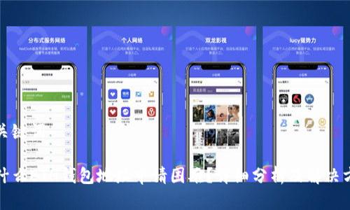 和关键词

为什么ETH钱包地址申请困难？详细分析及解决方案