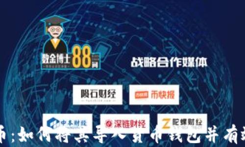 
深入了解狗狗币：如何将其导入货币钱包并有效管理数字资产