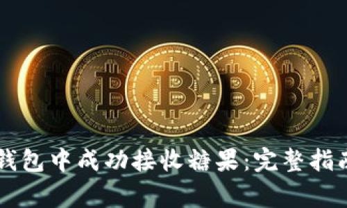 如何在Token.im钱包中成功接收糖果：完整指南与常见问题解答