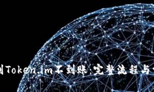 从火币提币到Token.im不到账：完整流程与常见问题解析