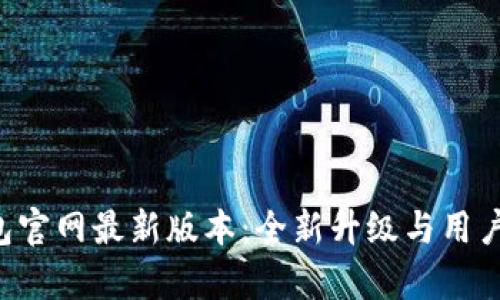 探索BitKeep钱包官网最新版本：全新升级与用户体验的重大提升