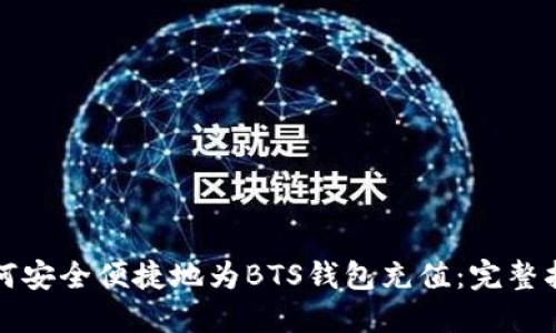如何安全便捷地为BTS钱包充值：完整指南