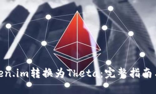 如何将Token.im转换为Theta：完整指南与详细步骤
