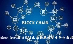  Token.im: 解决NAS无法转换为货币的全面指南