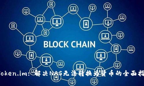  Token.im: 解决NAS无法转换为货币的全面指南