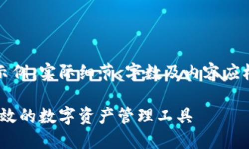注意：以下内容是概述和结构示例，实际细节、字数及内容应根据需要进一步扩展与详细化。

以太坊钱包官网下载：安全、高效的数字资产管理工具