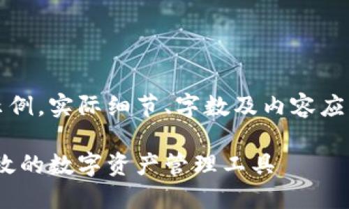 注意：以下内容是概述和结构示例，实际细节、字数及内容应根据需要进一步扩展与详细化。

以太坊钱包官网下载：安全、高效的数字资产管理工具