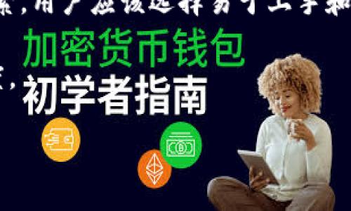   如何保护自己在加密货币交易中的安全：深入了解token.im假钱包被盗事件 / 
 guanjianci 加密货币,token.im,钱包安全,网络诈骗 /guanjianci 

随着加密货币不断走入人们的日常生活，越来越多的人开始尝试投资和交易数字资产。然而，这一趋势也伴随着不少风险，钱包安全性成为许多投资者关注的重点。最近，token.im假钱包被盗事件引起了广泛的关注，这不仅让很多人警惕，也提醒我们加强自身的安全防范意识。本文将对此事件进行深入剖析，并探讨如何在加密货币投资中有效保护自身资产。

事件背景：token.im假钱包被盗的经过

token.im是一个广受欢迎的加密货币钱包，提供相对便捷的资产管理服务。然而，近期，一些用户发现他们的资产无缘无故消失，经过调查发现，这些用户使用了假冒的token.im钱包。这类假钱包通常采用伪装技术，模仿真实钱包的界面和功能，获得用户的信任后便开始窃取用户的私钥和助记词。

假钱包被盗事件通常是通过网络钓鱼、恶意软件等方式进行的。用户在不知情的情况下下载了这些恶意软件，导致私钥和助记词被窃取，进而丢失数字资产。这一事件引发了用户对钱包安全性的恐慌，也引起了网络安全专家的重视，大家纷纷呼吁对加密资产的安全进行更深入的研究和讨论。

如何识别真假钱包

识别真假钱包是保护加密资产安全的第一步。用户在选择钱包时，应该注意以下几点：

1. **官方网站**：确保你下载的钱包来源于官方网站，切勿通过搜索引擎随便下载。通过社交媒体或其他渠道出现的链接要特别谨慎，最好直接输入网址。

2. **评论和评价**：查看其他用户的反馈和评论，如果某个钱包有大量负面评价，最好不要使用。正规的开发者通常会在社交媒体上保持活跃，及时回答用户的问题。

3. **开源代码**：一些优质的钱包软件提供开源代码，用户可以审查代码的安全性和透明性。开源项目相对更能获得用户的信任。

4. **防钓鱼保护**：确保钱包提供防钓鱼功能，比如警告用户当尝试访问假网站时。用户在输入私钥和助记词之前应多加谨慎。

如何加强加密货币钱包的安全性

保护数字资产的安全不仅仅依赖于选择好的钱包，还与用户的安全习惯密切相关。以下是一些加强钱包安全的方法：

1. **启用两步验证**：大多数加密钱包都提供双重身份验证（2FA），务必启用该功能，提高钱包的安全性。即使攻击者获取了密码，没有第二步验证，他们也无法访问钱包。

2. **定期备份私钥和助记词**：私钥和助记词是访问钱包的唯一凭证，务必定期备份并保存在安全的地方。不要将私钥存储在网络上或不安全的地方。

3. **更新软件版本**：确保安装的加密钱包软件是最新版本，更新通常会修复已知的漏洞，增强安全性。同时，注意使用防病毒软件，防止恶意软件感染你的设备。

4. **采取冷存储方案**：对于长期持有的加密资产，建议使用冷存储技术，如硬件钱包。这些设备不与互联网连接，可以有效避免黑客攻击。

可能相关的问题

h41. 如何避免在加密资产投资中被钓鱼？/h4

网络钓鱼是最常见的网络诈骗方式之一。在加密资产投资中，确保避免钓鱼攻击至关重要。

首先，用户应仔细检查网址的拼写，确保没有错误。很多钓鱼网站的地址与真实网站相似，但多了一个字符或是拼写错误。此外，可以在浏览器中查看网站的安全证书，确保一个网站是否安全。一般情况下，银行和交易所等重要网站会在网址前面显示一个绿色的小锁标志。

其次，用户需要注意电子邮件中的链接。不要通过不明电子邮件访问钱包或交易平台。骗子通常会伪装成知名交易所的官方邮件，要求用户点击链接并输入账户信息。只有在确认官方渠道之后，才能打开相关链接。

另外，使用密码管理器可以提高安全性，以确保你在多个网站上使用不同且复杂的密码，避免账户被轻易攻破。

h42. 假冒钱包如何影响用户的资产安全？/h4

假冒钱包是通过模仿真实钱包的界面和功能来欺骗用户，由于用户在不知情的情况下使用这些假钱包，他们的资产安全受到了严重威胁。用户在进入假冒钱包时，往往需要输入自身的助记词和私钥，这样一来，攻击者便可以直接窃取用户的资产。

假冒钱包不仅影响个人用户的资产安全，还会造成整个加密社区对新用户的信任危机。更多的用户因为之前的被盗经历而不敢进行加密货币投资，这会影响整个市场的流动性和交易量。此外，如果假钱包和假交易所大量依附在整个生态系统中，可能会导致大量新用户的资金流失，长期来看对生态的健康发展产生不良影响。

h43. 如何在加密货币市场选择可靠的交易平台和钱包？/h4

选择可靠的交易平台和钱包可以为用户提供一个更加安全的交易环境，以下是一些选择标准：

首先，了解平台的监管程度。选择受到权威金融监管机构监管的平台，例如美国的证券交易委员会（SEC）或国际证券委员会（IOSCO），能够确保平台的合规操作。

其次，查看平台的交易量和用户评价。一个知名的交易平台通常会有较大的用户基础以及较高的流动性，这意味着用户能够顺利完成交易。通过社交媒体、论坛等渠道查找其他用户的评价，谨慎选择。

同时，评估钱包的安全功能和易用性。一个好的加密钱包应该具备多重签名、冷存储、硬件钱包选项等安全功能。此外，用户界面的友好性也是选择钱包时要考虑的因素，用户应该选择易于上手和操作的钱包。

最后，重视开发团队的透明度。了解钱包或平台的背景和开发团队，可以更好地判断其可靠性。透明的团队会定期发布更新和解决用户的问题，从而增加用户的信任度。

对于加密货币投资者而言，保持警觉、加强自身安全意识是保护资产的关键。希望本文对你在加密货币世界中获取安全和保障有所帮助。
