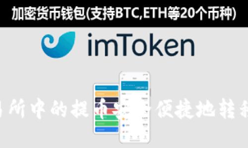 如何将Bit-Z交易所中的提币安全便捷地转移到Token.im钱包