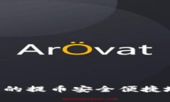 如何将Bit-Z交易所中的提币安全便捷地转移到To