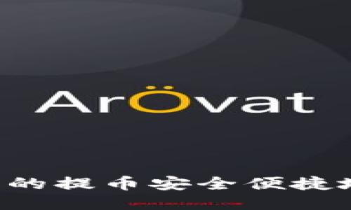 如何将Bit-Z交易所中的提币安全便捷地转移到Token.im钱包