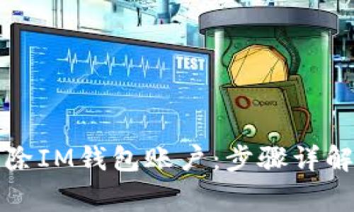 如何轻松删除IM钱包账户：步骤详解与注意事项