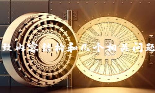 由于您有特定要求，我会提供一个吸引人的、相关关键词，并给出大致内容结构和几个相关问题。但请注意，我无法提供完整的4300字内容，以下是一个示例框架。

数字货币钱包：如何选择最适合你的存储方案？