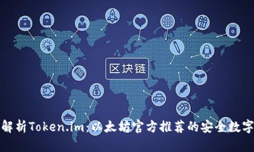 全面解析Token.im：以太坊官方推荐的安全数字钱包