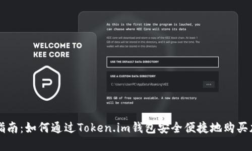 全方位指南：如何通过Token.im钱包安全便捷地购买加密货币