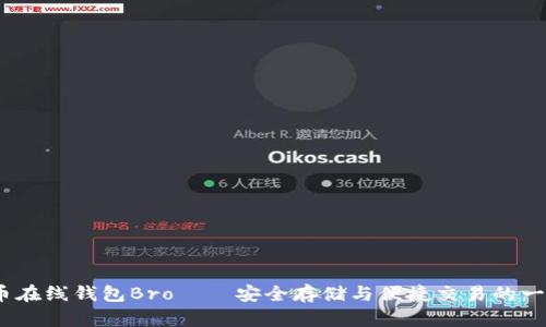 全解析：比特币在线钱包Bro——安全存储与便捷交易的一站式解决方案