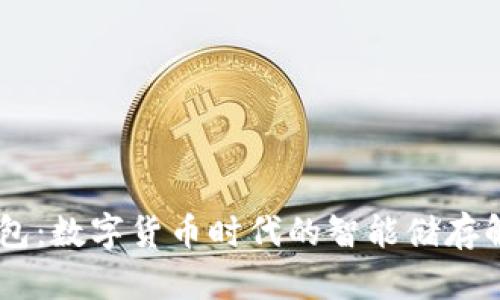 Cent钱包：数字货币时代的智能储存解决方案