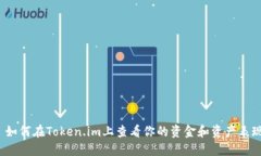  如何在Token.im上查看你的资金和资产表现