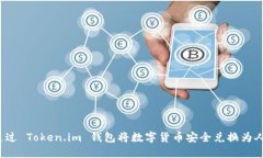 如何通过 Token.im 钱包将数字货币安全兑换为人民