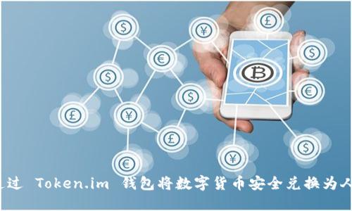 如何通过 Token.im 钱包将数字货币安全兑换为人民币？
