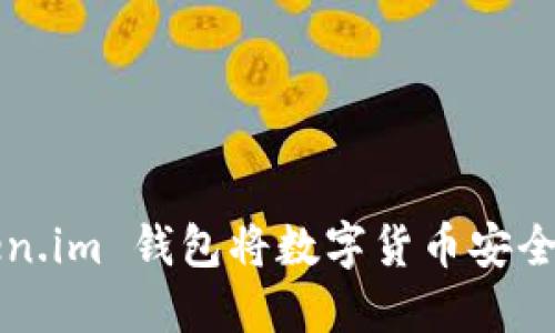 如何通过 Token.im 钱包将数字货币安全兑换为人民币？