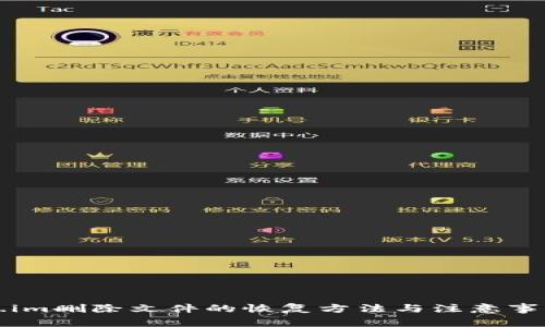 token.im删除文件的恢复方法与注意事项解析