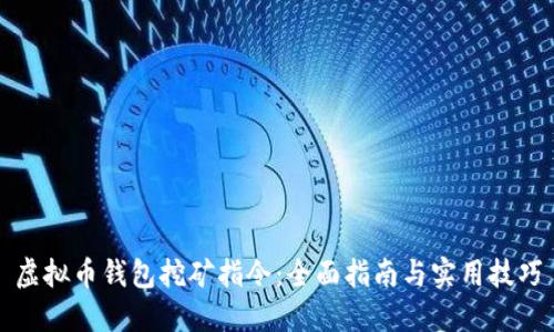 虚拟币钱包挖矿指令：全面指南与实用技巧